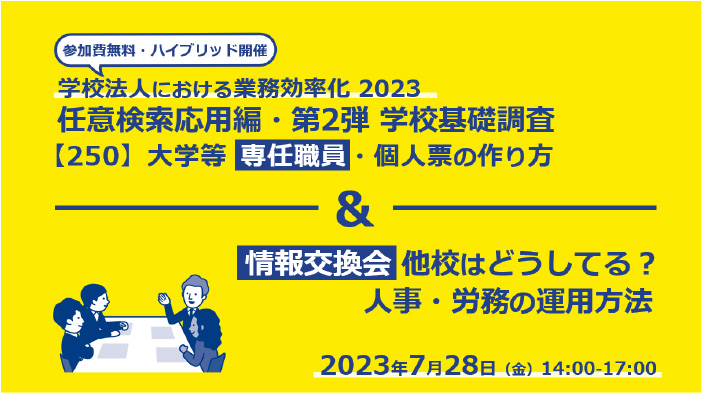 学校基礎調査【250】大学等選任職員・個人票の作り方